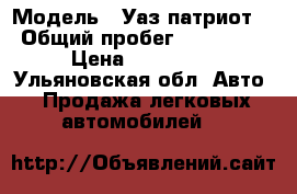  › Модель ­ Уаз патриот  › Общий пробег ­ 184 000 › Цена ­ 135 000 - Ульяновская обл. Авто » Продажа легковых автомобилей   